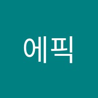 에픽수학학원 썸네일 이미지