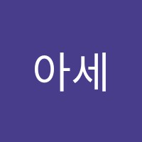 아세아실용음악학원 썸네일 이미지