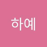 하예진영어교습소 썸네일 이미지