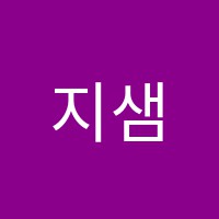 지샘수학교습소 썸네일 이미지