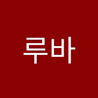 루바토음악학원 썸네일 이미지