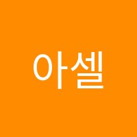 아셀자기주도논술교습소 썸네일 이미지