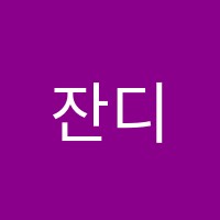 잔디학원 썸네일 이미지