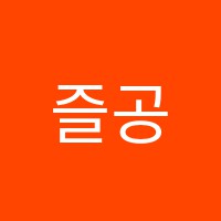 즐공학원 썸네일 이미지