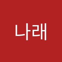 나래미술학원 썸네일 이미지