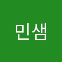 민샘수학학원 썸네일 이미지