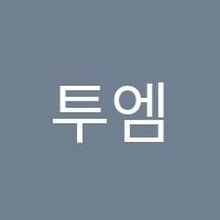 투엠수학학원 썸네일 이미지