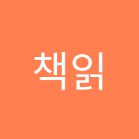 책읽는아이들리드인전주혁신호반점학원 썸네일 이미지