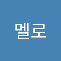멜로디음악학원 썸네일 이미지