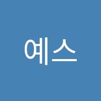 예스프리미엄독서실 썸네일 이미지