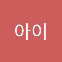 아이린영어학원 썸네일 이미지