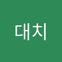대치정상학원 썸네일 이미지