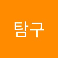 탐구학원 썸네일 이미지