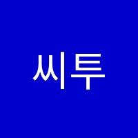 씨투엠유플래닛수학교습소 썸네일 이미지