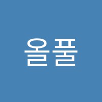 올풀스터디학원 썸네일 이미지