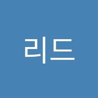 리드인독서논술국어학원 썸네일 이미지