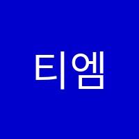 티엠에이(TMA)하남실용음악학원 썸네일 이미지