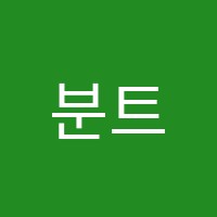분트쿤스트슐레위례미술학원 썸네일 이미지