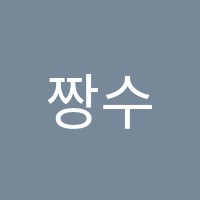 짱수학학원 썸네일 이미지