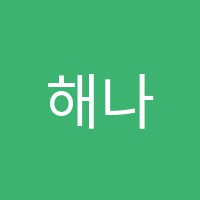 해나피아노교습소 썸네일 이미지