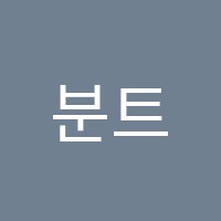 분트(BUNT)미술학원 썸네일 이미지