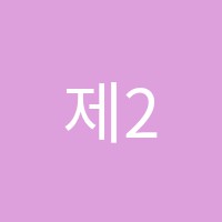 제2한빛변리사학원 썸네일 이미지