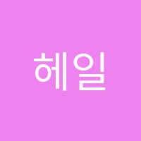 헤일영어학원 썸네일 이미지