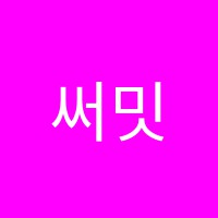 써밋에듀학원 썸네일 이미지