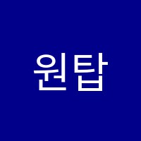 원탑수학학원 썸네일 이미지