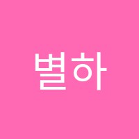 별하음악학원 썸네일 이미지
