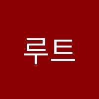 루트엠학원 썸네일 이미지
