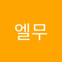 엘무용학원 썸네일 이미지