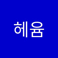 헤윰학원 썸네일 이미지