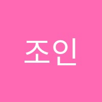 조인수수학학원 썸네일 이미지
