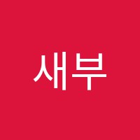 새부산컴퓨터학원 썸네일 이미지