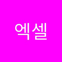 엑셀어학원 썸네일 이미지