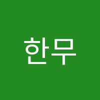 한무릎학원 썸네일 이미지