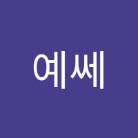 예쎄스학원 썸네일 이미지