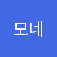 모네그린미술학원 썸네일 이미지