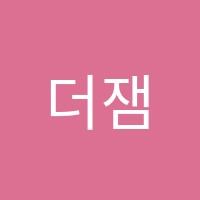 더잼학원 썸네일 이미지