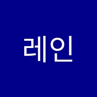 레인실용음악학원 썸네일 이미지