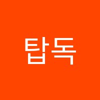 탑독서실 썸네일 이미지