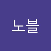 노블렘(noblEM)학원 썸네일 이미지