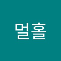 멀홀랜드액팅스튜디오학원 썸네일 이미지