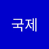 국제간호학원 썸네일 이미지