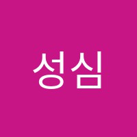 성심솔뫼학원 썸네일 이미지