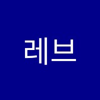 레브보컬학원 썸네일 이미지