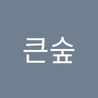 큰숲교육영어수학학원 썸네일 이미지