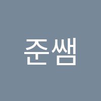 준쌤창의코딩로봇보습학원 썸네일 이미지