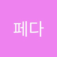 페다고지학원 썸네일 이미지